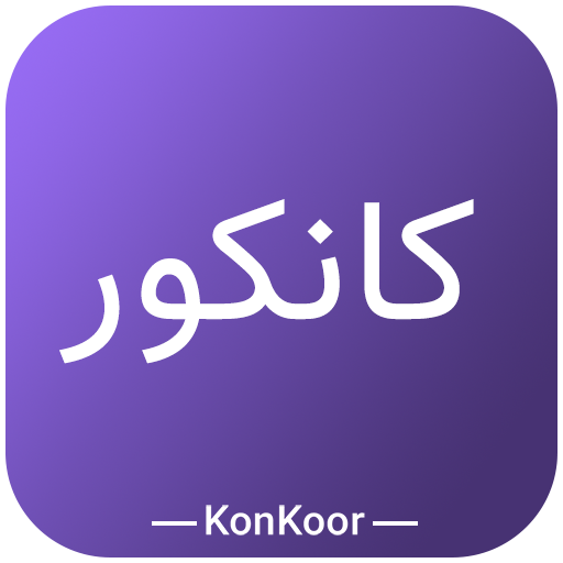 اپ کانکور  مجموعه سئوالات ریاضی، ساینسی، ...