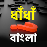 Cover Image of Download ধাঁ ধাঁ Riddle Bangla 1.0.1 APK