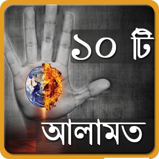 কেয়ামতের বড় ১০ টি আলামত  Icon