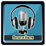 ПотаР и Настя Mузыка icon