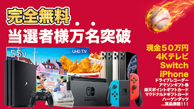 懸賞王 完全無料で豪華賞品をゲット 新感覚野球懸賞ゲーム 賞品満載 完全無料 毎日抽選 事前登録不要 Google Play のアプリ