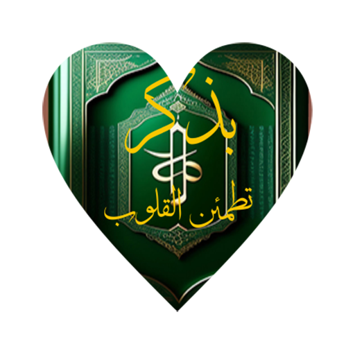 بذكرالله تطمئن القلوب تنزيل على نظام Windows