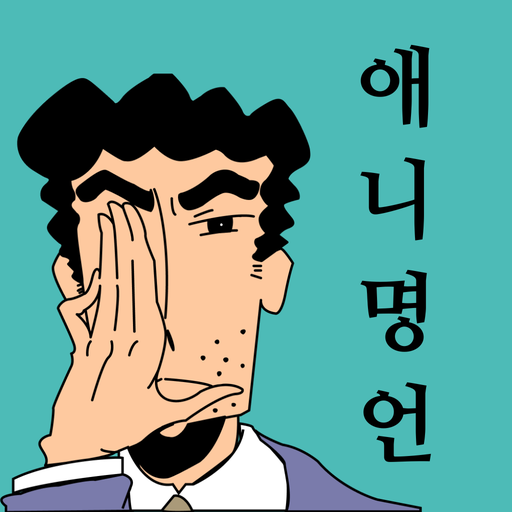 애니명언 - 애니 속 명언들로 동기부여, 위로, 지혜 logo