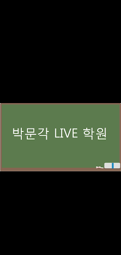 박문각 Live Screen 3