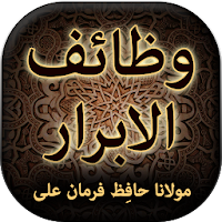 Wazaif ul Abrar - Urdu Book Offline