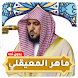 ماهر المعيقلي القرآن بدون نت - Androidアプリ