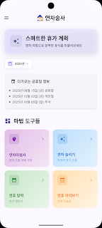연차술사 - 공휴일 기반 휴가 조합