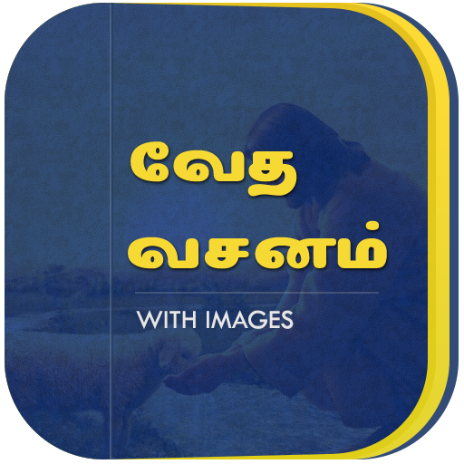 வேத வசனம் - Tamil Bible Quotes  Icon
