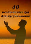 screenshot of 40 ДУА ДЛЯ МУСЛИМА