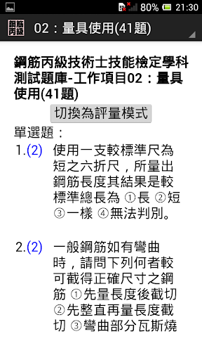 技能檢定-鋼筋丙級題庫 Screen 2