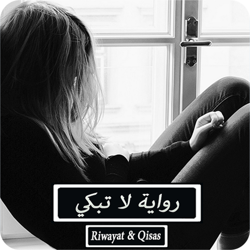 رواية لا تبكي - مكتملة logo
