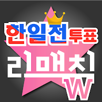 한일가왕전 투표(日韓歌王戦 投票)-현역가왕(TGJ) APK 포스터