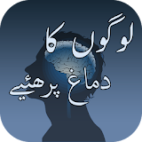 Logon Ka Dimag Parhiye in Urdu - Learn Telepathy icon