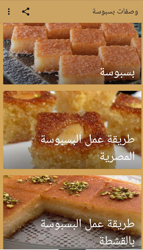 وصفات بسبوسة بدون نت