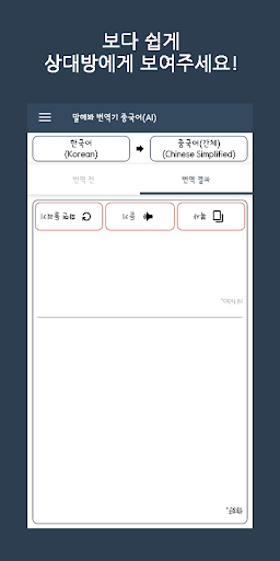 Speak Translator(AI) ko - cn Screen 3