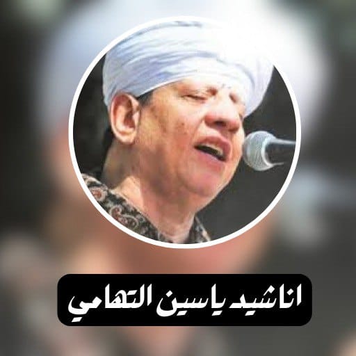 اناشيد ياسين التهامي logo