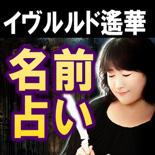 イヴルルド遙華の占い 名前で占う ネームフォーチュン אפליקציות ב Google Play