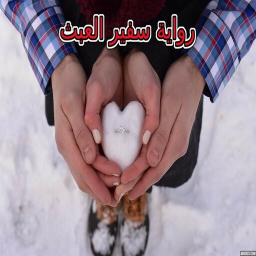 رواية سفير العبث logo