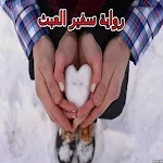 Cover Image of Unduh رواية سفير العبث بدون نت  APK