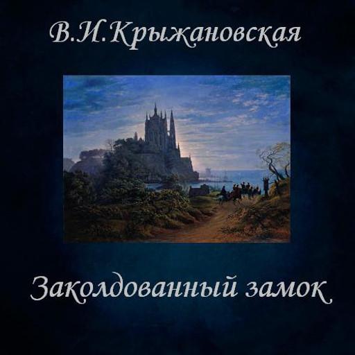 Игра заколдованный замок. Крыжановская заколдованный замок. Заколдованный замок 2023. Рекенштейны. Крыжановская в.и..