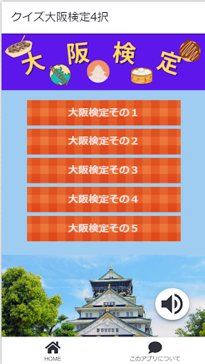 Android application クイズ大阪検定4択 screenshort