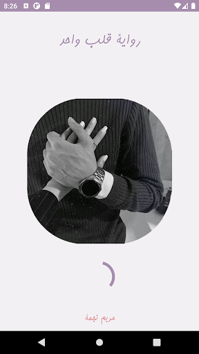 Android application رواية قلب واحد screenshort