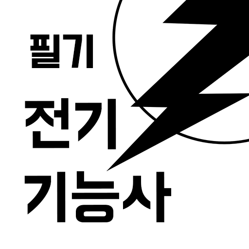 전기기능사 기출 문제 logo
