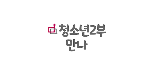 Android application 청소년부만나 screenshort