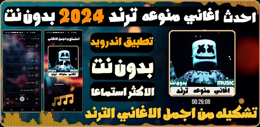 Android application اغاني منوعه ترند 2024 بدون نت screenshort