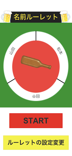 Android application ツマミになるルーレット screenshort