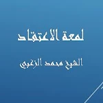 Cover Image of Baixar لمعة الاعتقاد - محمد الزغبي  APK