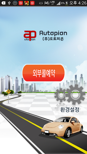 Android application 외부콜(Autopion) screenshort