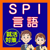 SPI テストセン゠ー 言語分野 一般常識 公務員試験対策 icon