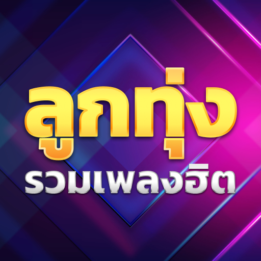 เพลงลูกทุ่งรวมฮิต logo