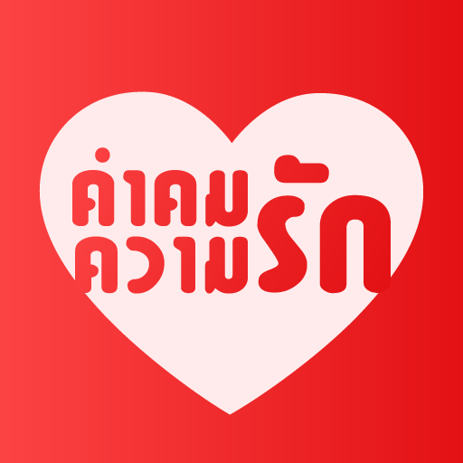 คำคมความรัก logo
