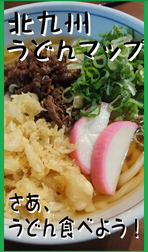 Android application 北九州うどんマップ screenshort