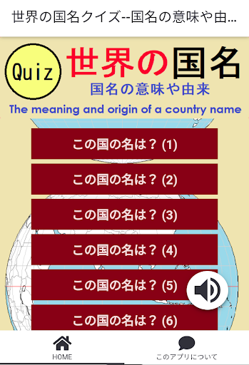 Android application 世界の国名クイズ--国名の意味や由来を知る screenshort