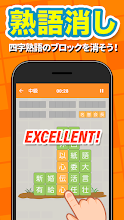 熟語消し 四字熟語を集める漢字パズルゲーム Apps On Google Play