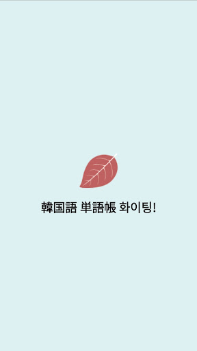 Android application 韓国語 単語帳 화이팅!(ファイティン) screenshort