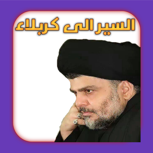 السير الى كربلاء logo