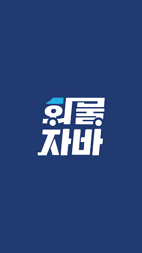 Android application 화물자바 - 용달화물 온라인 배차 screenshort