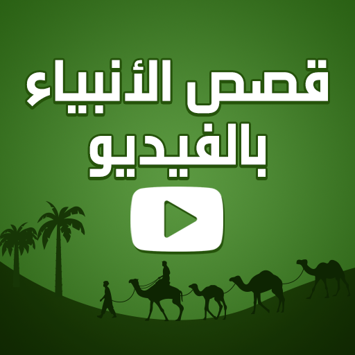قصص الانبياء كرتون بالفيديو logo