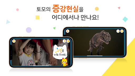 Android application 토모 증강현실 AR 카메라 screenshort