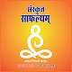 Sanskrit Safalyam Windowsでダウンロード