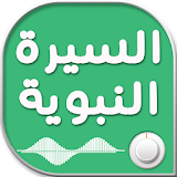 السيرة النبوية مسموعة icon