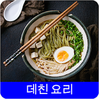 데친 요리 레시피 오프라인 무료앱. 한국 요리법 OFFLINE