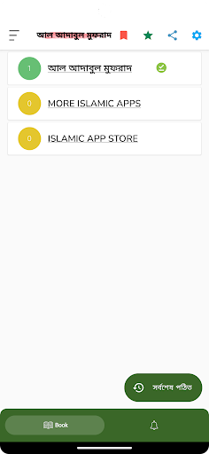 Android application আল আদাবুল মুফরাদ screenshort