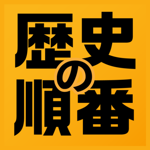 歴史の順番 : 日本史、世界史、流行史の出来事を順番に選択！ logo