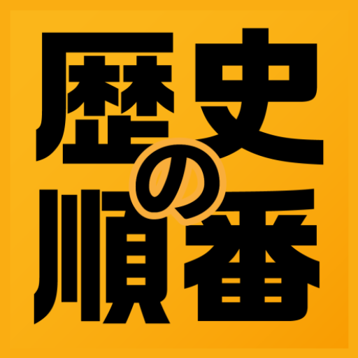 歴史の順番 : 日本史、世界史、流行史の出来事を順番に選択！