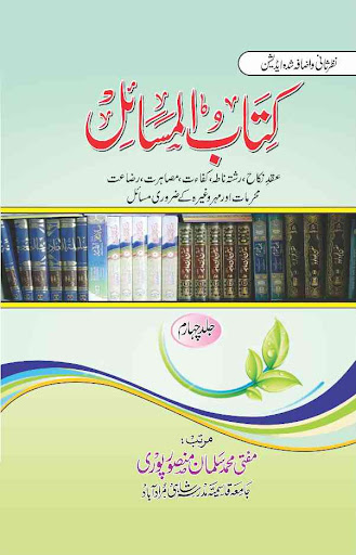 Android application Kitab ul Masail کتاب المسائل screenshort